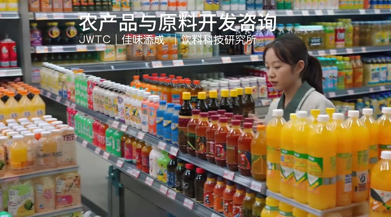 飲料類產品開發-品牌戰略合作與咨詢，農產品及食品配料-發展規劃與飲料開發咨詢